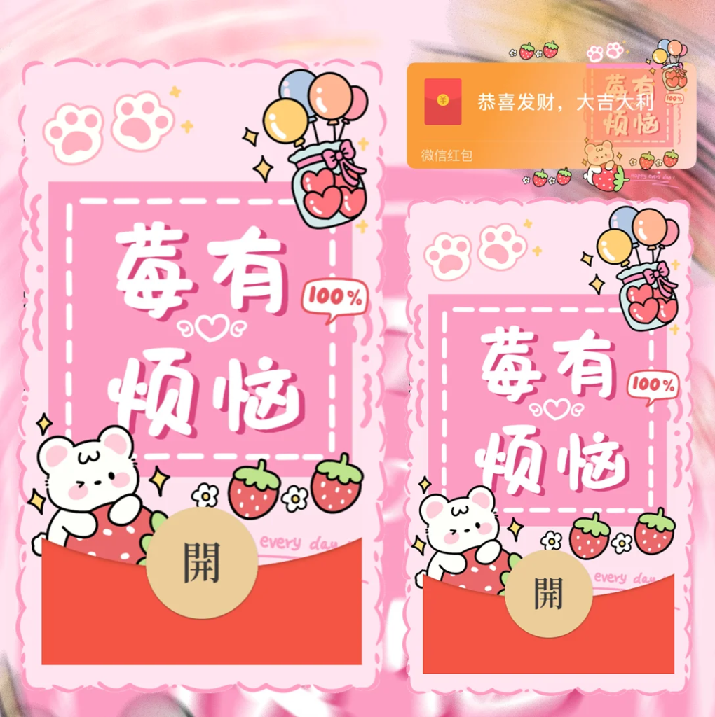 [微信红包封面卡通系列] 莓有烦恼