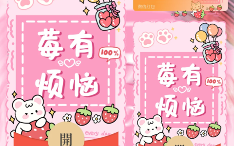 [微信红包封面卡通系列] 莓有烦恼