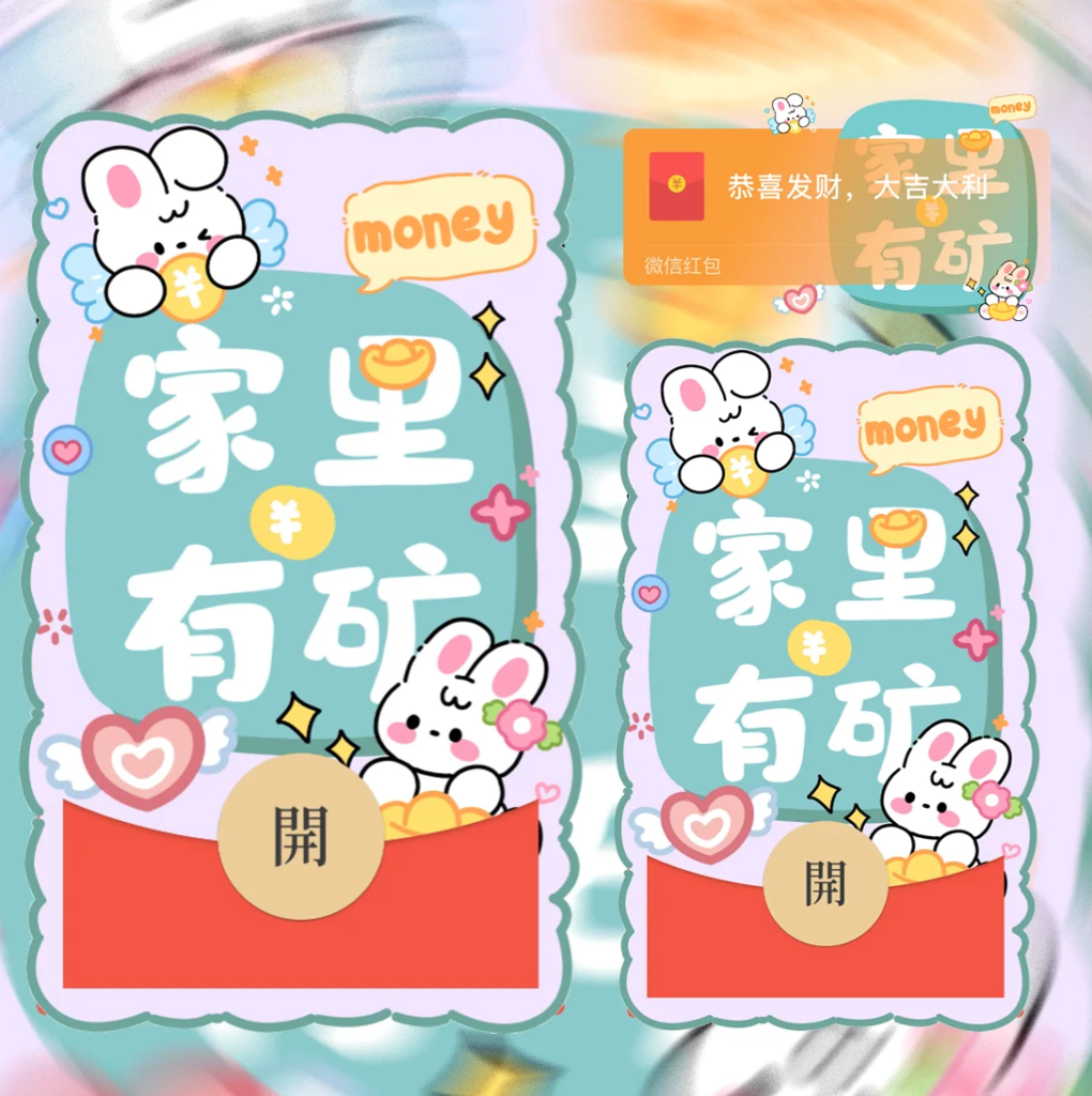 [微信红包封面卡通系列] 家里有矿