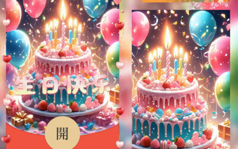 [微信红包封面生日系列] 生日快乐