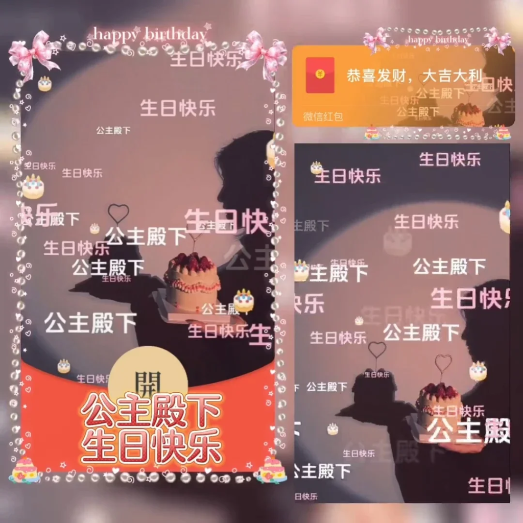 [微信红包封面生日系列] 公主殿下生日快乐