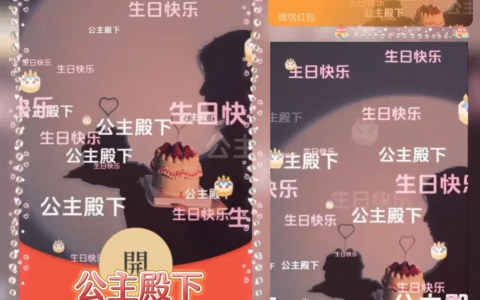 [微信红包封面生日系列] 公主殿下生日快乐
