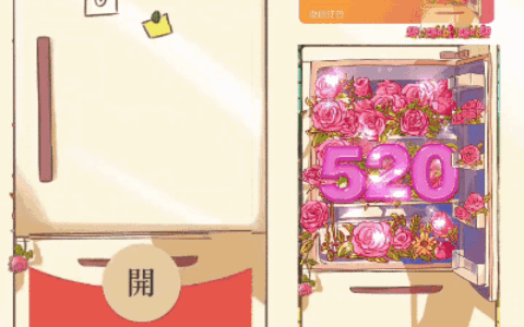 [花束系列] 520花花冰箱