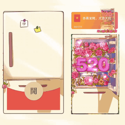 [花束系列] 520花花冰箱