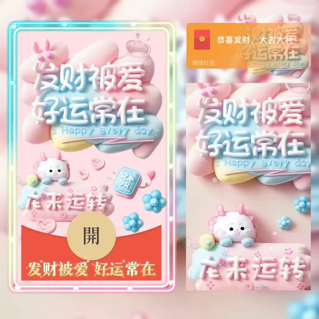 [祝福系列] 发财被爱 好运常在/la