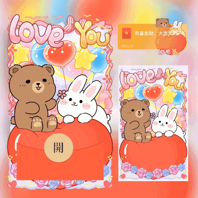 [卡通系列] 浪漫熊兔告白/xn