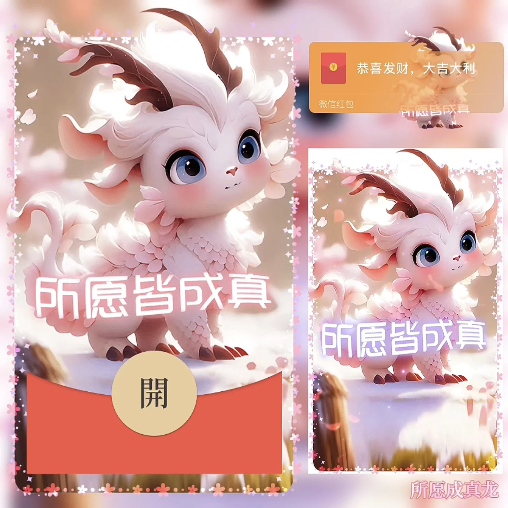 [暴富系列] 所愿皆成真 龙2/bz