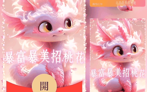 [暴富系列] 暴富暴美招桃花 新版动态龙/bz