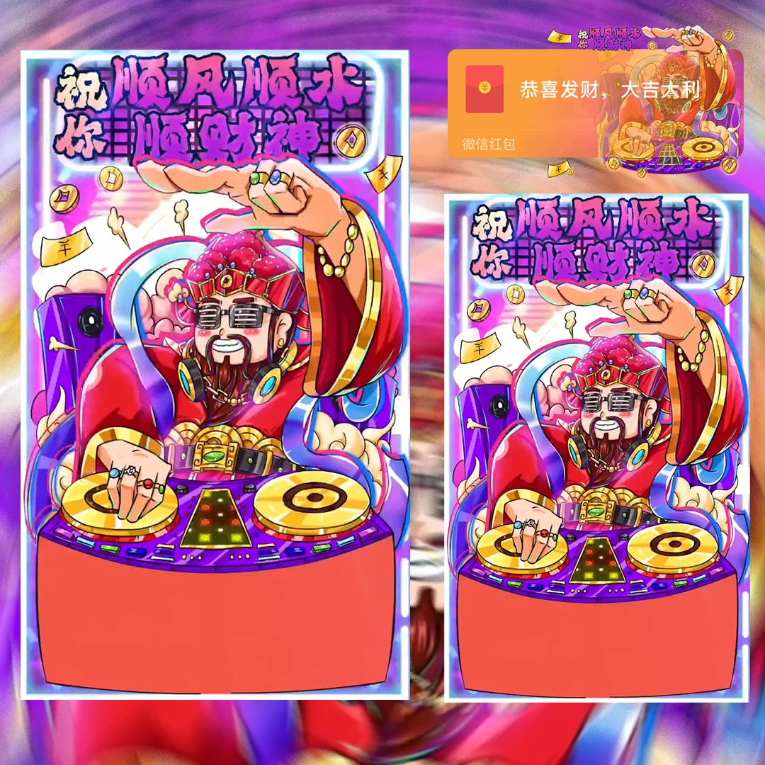 [暴富系列] 祝你顺风顺水顺财神