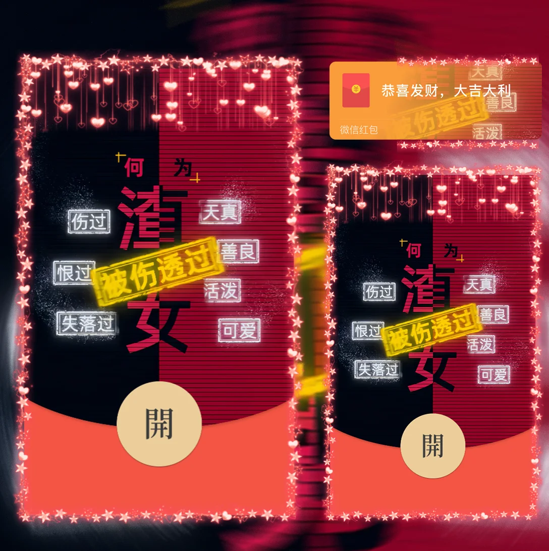 [情侣系列] 何为渣女/Sp