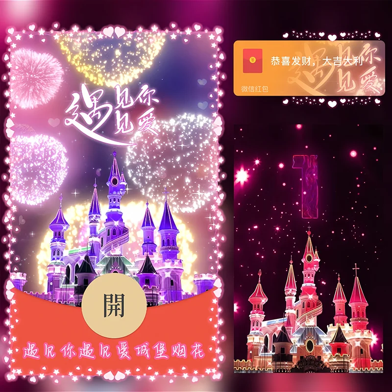 [烟花系列] 遇见你遇见爱城堡烟花/Sp