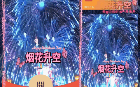 [烟花系列] 烟花升空爱你一生1/新版动态coc
