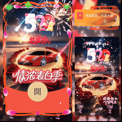 [爱情系列] 520情浓表白季/ds