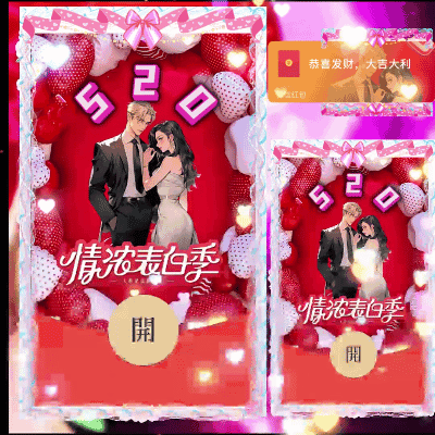[爱情系列] 旋转520表白季/ds