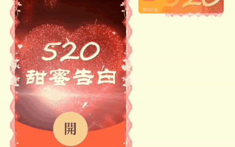 [爱情系列] 520甜蜜告白/xn