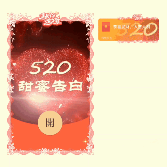 [爱情系列] 520甜蜜告白/xn
