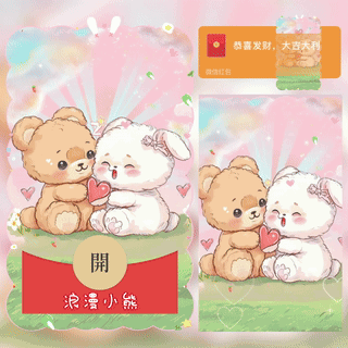 [爱情系列] 520-浪漫小熊