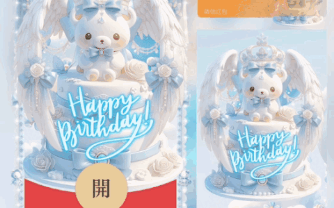 [生日系列] 生日快乐/新版动态bai