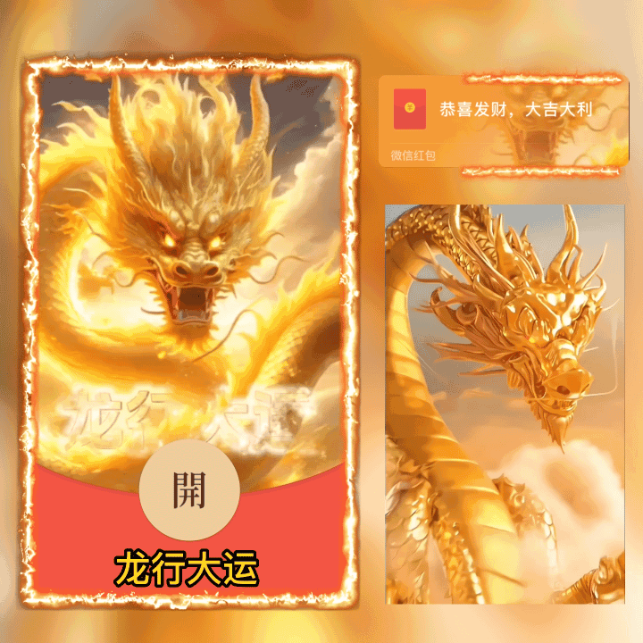 [动态系列] 龙行大运/飞龙在天/新版动态/wxx