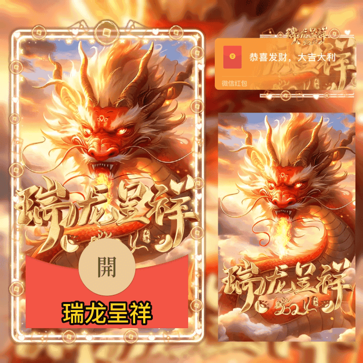 [动态系列] 瑞龙呈祥/新版动态/SP