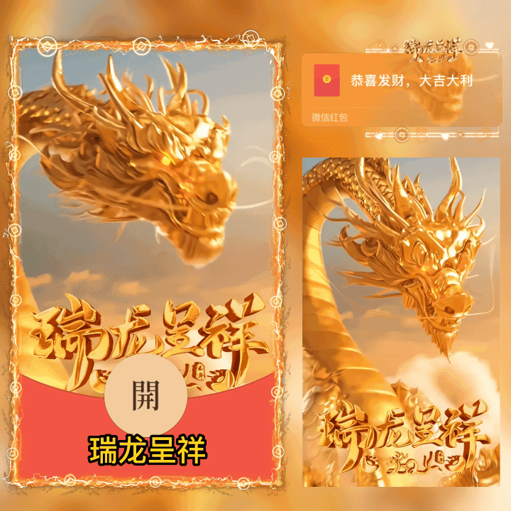 [动态系列] 瑞龙呈祥/翱翔九天/新版动态/Sp