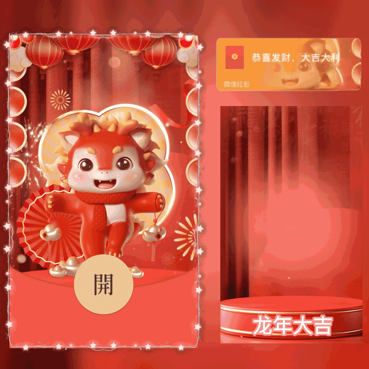 [动态系列] 龙年大吉/新版动态