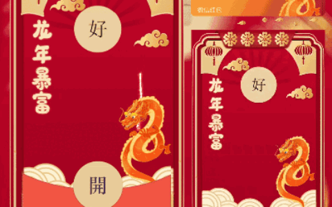 [动态系列] 好大儿开/龙年新版