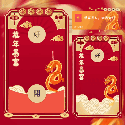[动态系列] 好大儿开/龙年新版