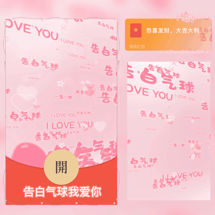 [动态系列] 520告白气球我爱你/新版动态/SP态