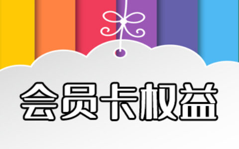 会员卡权益介绍