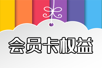 会员卡权益介绍