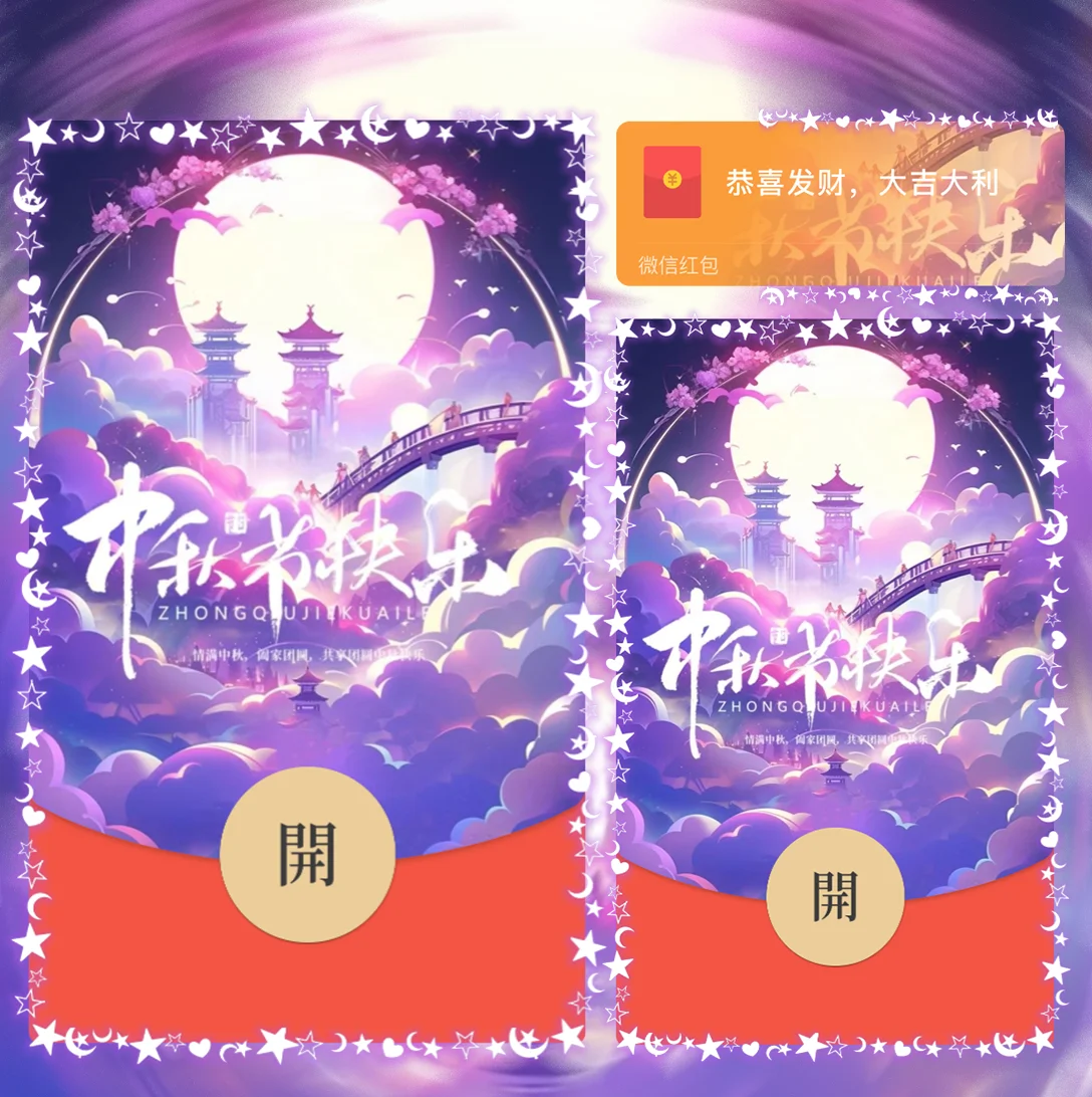 [中秋系列] 中秋节快乐