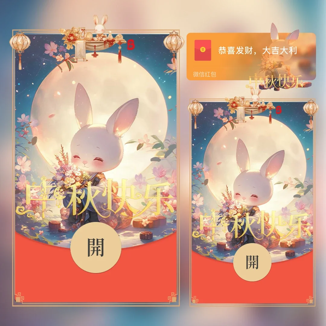 [中秋系列] 月兔送福 中秋快乐tt