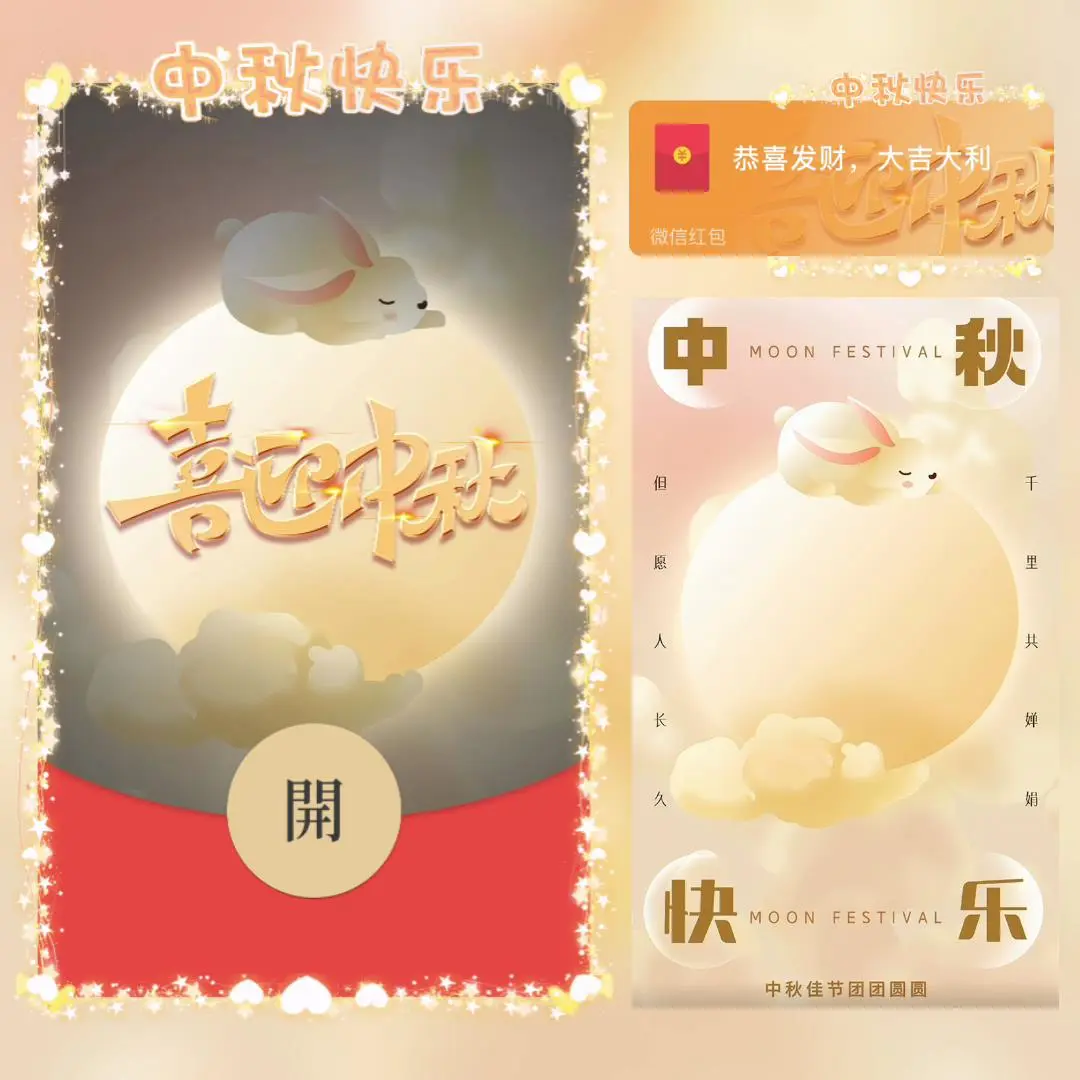 [中秋系列] 发光喜迎中秋/bai