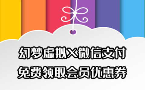 【幻梦虚拟X微信支付】代金券免费领取啦！