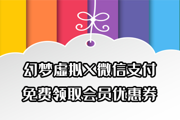 【幻梦虚拟X微信支付】代金券免费领取啦！