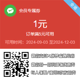 【幻梦虚拟X微信支付】代金券免费领取啦！