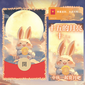 [中秋系列] 十五的月亮十六元/新版动态/yssj