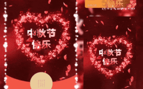 [中秋系列] 爱心中秋快乐/新版动态/ff