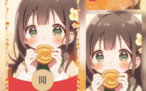 [中秋系列] 中秋快乐/可爱/bao