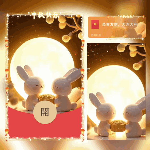 [中秋系列] 中秋快乐情侣兔/新版动态bai