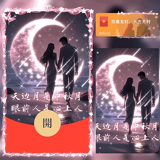 [节日系列] 天边月是中秋月 眼前人是心上人 /新版动态bz