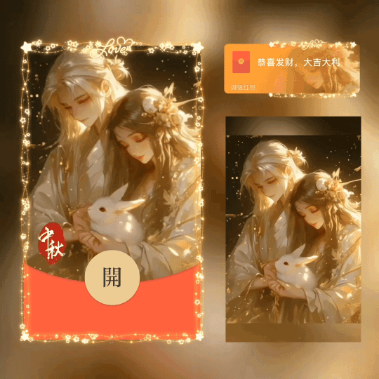[中秋系列] 中秋快乐情侣/新版动态/xn