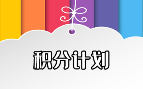 幻梦虚拟小店积分计划