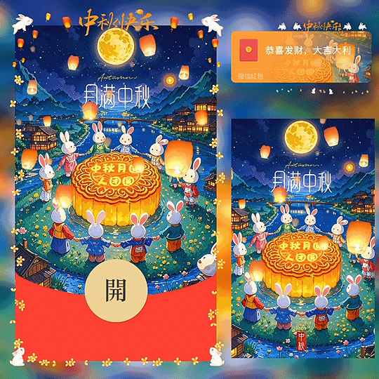 [中秋系列] 中秋节快乐 /新版动态bz