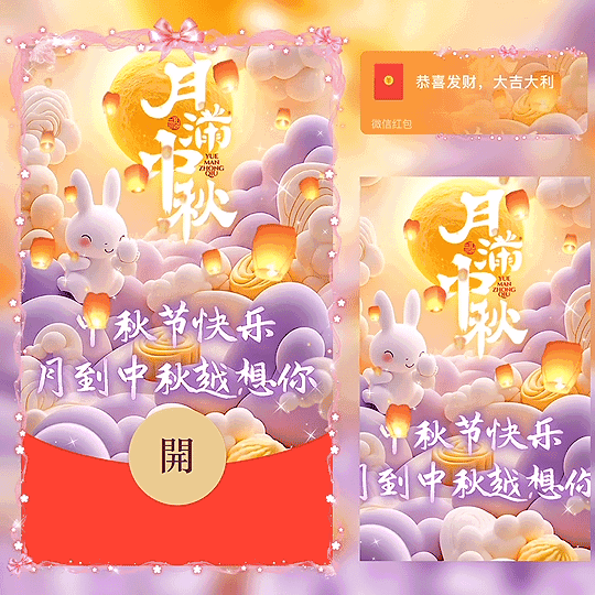 [中秋系列] 中秋节快乐 /新版动态bz