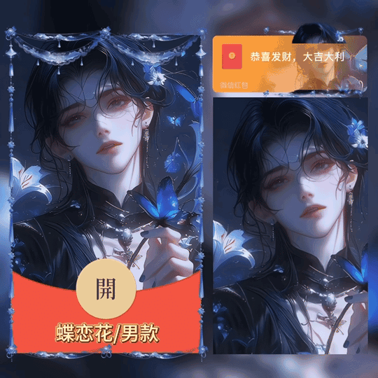 [情侣系列] 蝶恋花/男款/tao