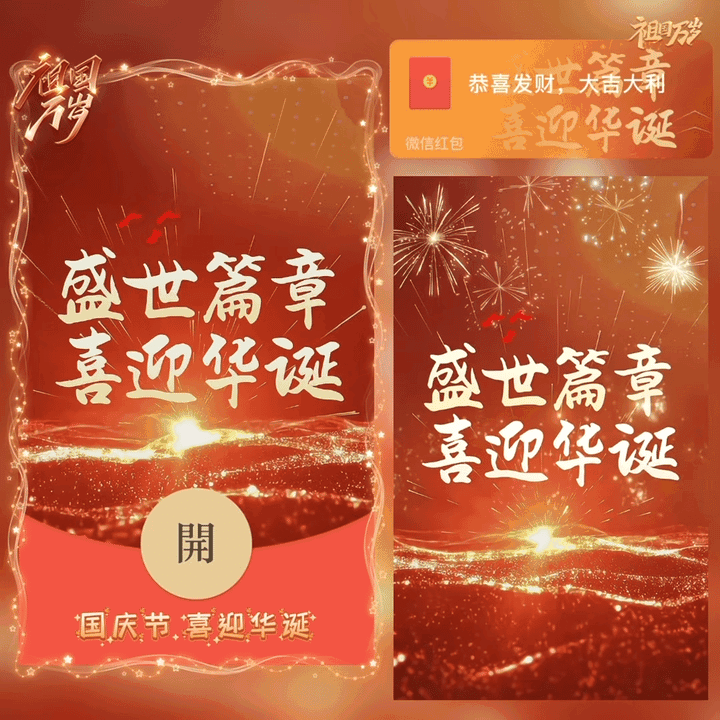 [节日系列] 盛世篇章 喜迎华诞 / 祖国万岁