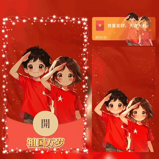 [节日系列] 祖国万岁/tao