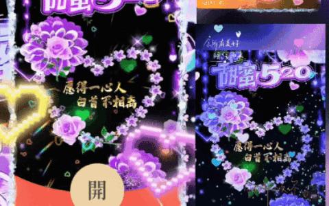 [爱情系列] 甜蜜520/新版动态/ds